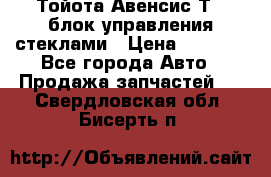 Тойота Авенсис Т22 блок управления стеклами › Цена ­ 2 500 - Все города Авто » Продажа запчастей   . Свердловская обл.,Бисерть п.